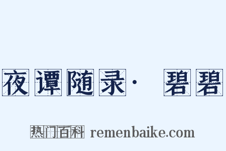 夜谭随录·碧碧是什么意思的图片